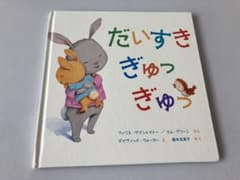 だいすき ぎゅっ ぎゅっのサムネイル