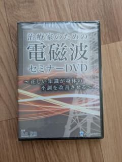 治療家のためのカタカムナ セミナーDVD 治療家のための電磁波セミナーDVD - メルカリ