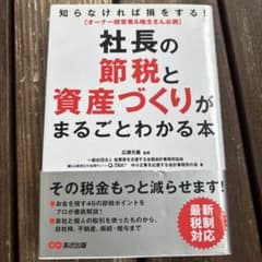 社長の節税と資産づくりがまるごとわかる本 知らなければ損をする! オーナー経営…のサムネイル