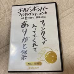 ◎きりこ様専用◎ファンクラブ入っててくれてありがと祭　ゴールデンボンバーのサムネイル