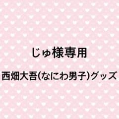 じゅ様専用 なにわ男子 西畑大吾のサムネイル