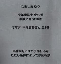 なるしまゆりセット 少年魔法士 全19巻 原獣文書 全10巻 不死者あぎと全5巻のサムネイル