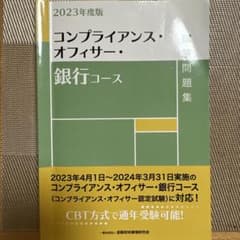 コンプライアンス・オフィサー・銀行コース 2023年度版のサムネイル