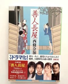 善人長屋　西條奈加　著☆新潮文庫　ドラマ原作のサムネイル