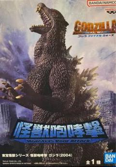 東宝怪獣シリーズ 怪獣咆哮撃 ゴジラ（2004）　フィギュア