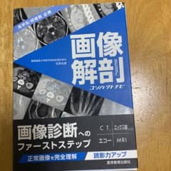 画像解剖コンパクトナビ : 医学生・研修医必携のサムネイル