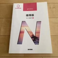 系統看護学講座 専門分野2  循環器のサムネイル