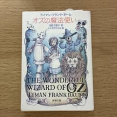 オズの魔法使い ライマン・フランク・ボーム 新潮文庫のサムネイル