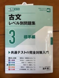 古文レベル別問題集 3 標準編のサムネイル