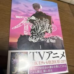 不滅のあなたへ 1巻 新品未開封 シュリンク付き 帯付き 大今良時のサムネイル