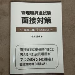 管理職昇進試験面接対策のサムネイル