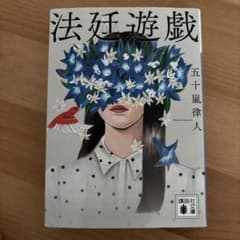 法廷遊戯のサムネイル