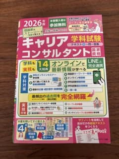 キャリアコンサルタント 学科試験 テキスト 2026年版のサムネイル