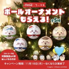 ちいかわ　コカ・コーラ　ボール　クリスマスオーナメント　全5種　20個セット ちいかわ コカ・コーラ クリスマスオーナメント 全5種 コンプリート