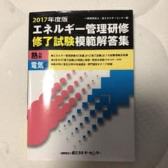 エネルギー管理研修修了試験模範解答集 熱分野 電気分野 2017年度版のサムネイル