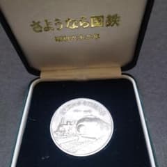 さようなら国鉄　記念純銀メダル昭和62年のサムネイル