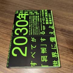 2030年 すべてが「加速」する世界に備えよのサムネイル