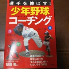 選手を伸ばす!少年野球コーチングのサムネイル