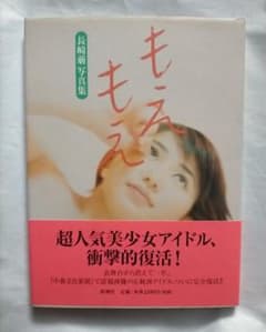 長崎萌 写真集 もえもえ　サイン入りのサムネイル