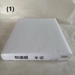 粉連紙 半切 100枚 書道用紙(1)(2)(3)のサムネイル