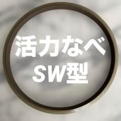 活力なべ　終売品　SW型パッキン　動作確認すみのサムネイル