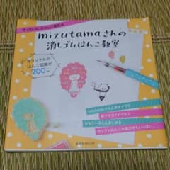 mizutamaさんの消しゴムはんこ教室 ぜったいにかわいく彫れるのサムネイル
