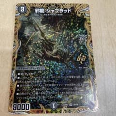 邪龍 ジャブラッドb デュエルマスターズのサムネイル