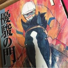 優駿の門シリーズ 全巻のサムネイル