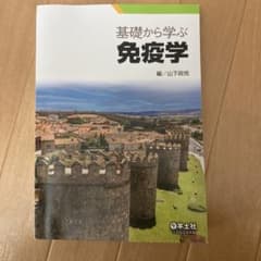 基礎から学ぶ免疫学のサムネイル