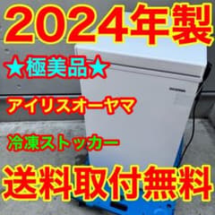 292⭐️2024年製美品☆アイリスオーヤマ 冷凍庫 冷凍ストッカー 最新 