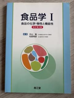 食品学I 食品の化学・物性と機能性 改訂第3版 南江堂のサムネイル