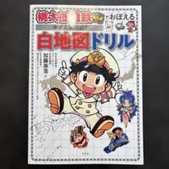 桃太郎電鉄でおぼえる白地図ドリル 中学入試対応