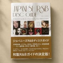 ジャパニーズR&Bディスクガイド 1990s-2020sのサムネイル