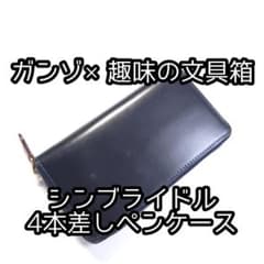 GANZO✕趣味の文具箱コラボ 4本差しペンケース GANZO✕趣味の文具箱コラボ 4本差しペンケース - メルカリ