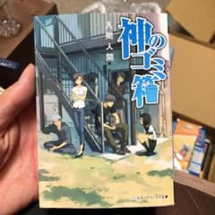 神のゴミ箱のサムネイル