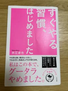 すぐやる習慣、はじめました。のサムネイル