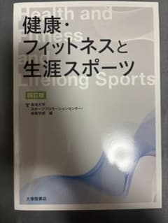 健康・フィットネスと生活スポーツ 四訂版 東海大学のサムネイル