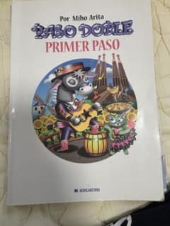 PASO DOBLE PRIMER PASO 有田美穂 語学参考書のサムネイル