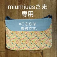 【miumiuasさま専用】2way防災頭巾カバーのサムネイル