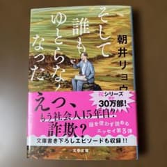 そして誰もゆとらなくなった 朝井リョウのサムネイル