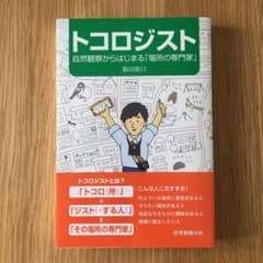トコロジスト 自然観察からはじまる「場所の専門家」のサムネイル