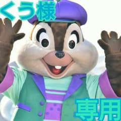 くう様 専用のサムネイル