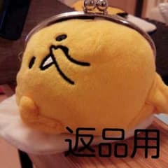 返品用ですのサムネイル