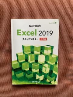 Excel 2019 クイックマスター　応用編のサムネイル
