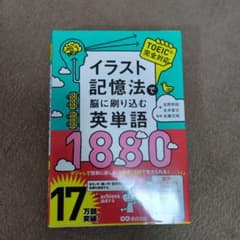 イラスト記憶法で脳に刷り込む英単語1880のサムネイル