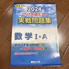 大学入学共通テスト実戦問題集 数学1・A2024のサムネイル