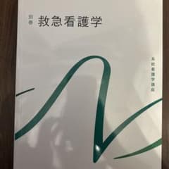 系統看護学講座 別巻[3]のサムネイル