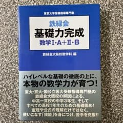 鉄緑会基礎力完成数学1・A+2・B : 東京大学受験指導専門塾のサムネイル