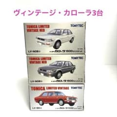 【絶版・希少】トミカリミテッドヴィンテージ・カローラ 3台セット 絶版・希少】トミカリミテッドヴィンテージ・カローラ 3台セット