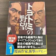 【送料込】トヨトミの野望のサムネイル
